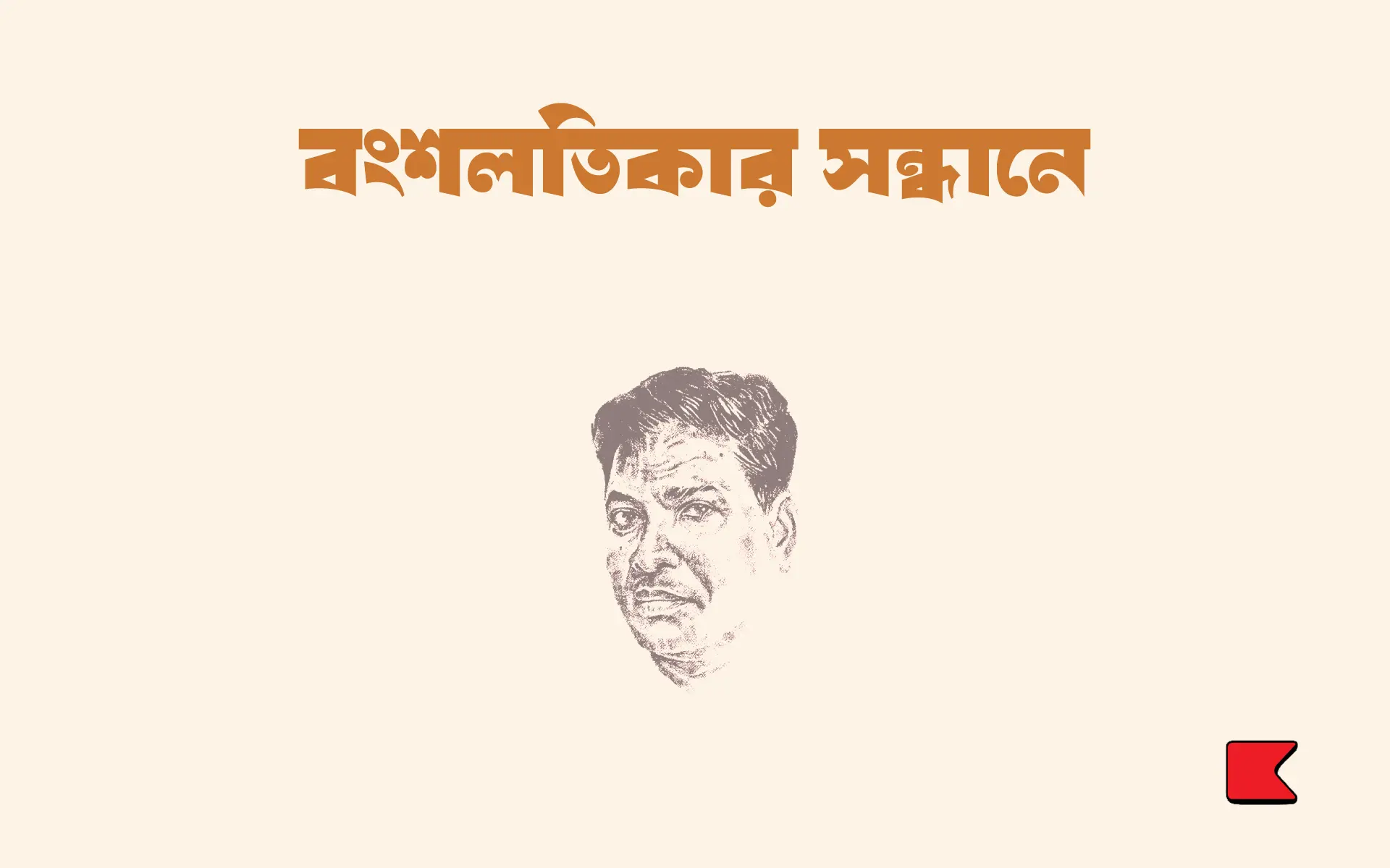 বংশলতিকার সন্ধানে