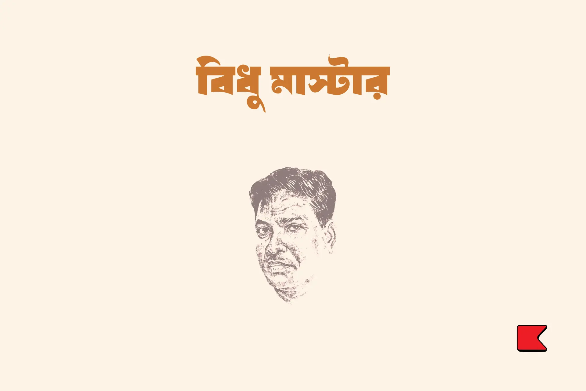 বিধু মাস্টার