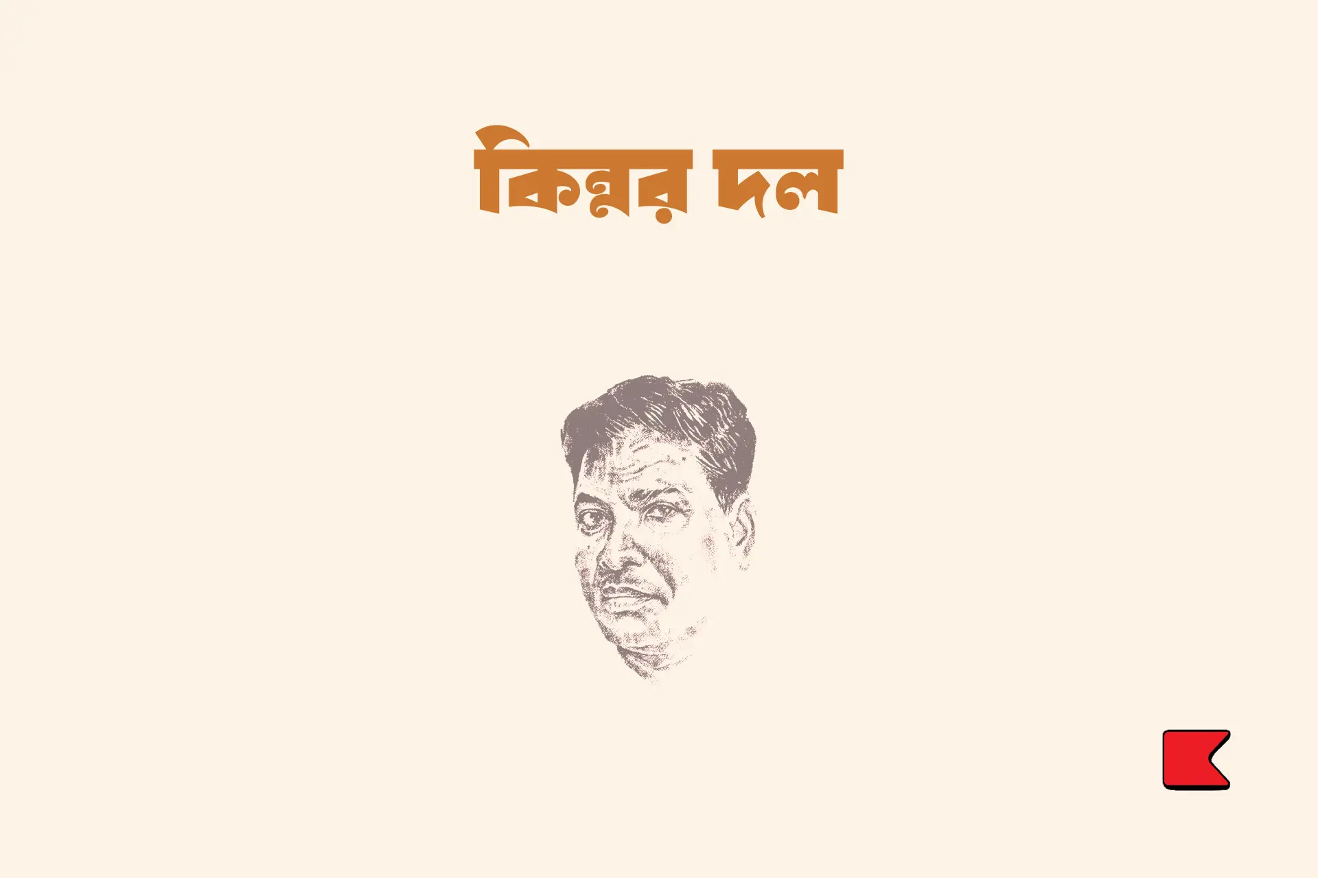 মণি ডাক্তার