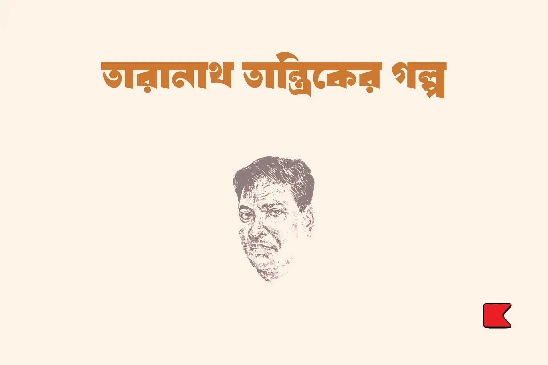 তারানাথ তান্ত্রিকের গল্প