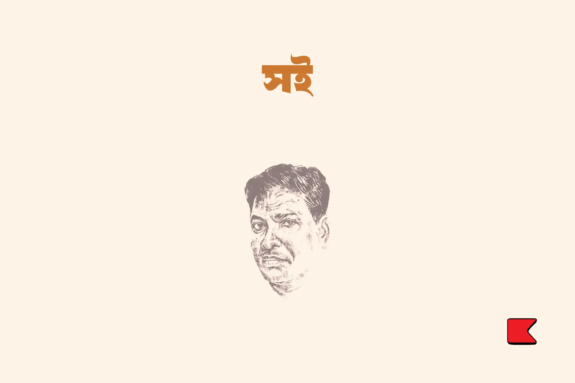 যদু হাজরা ও শিখিধ্বজ