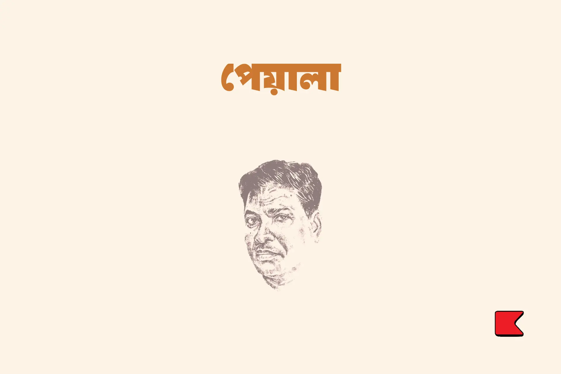 কনে দেখা