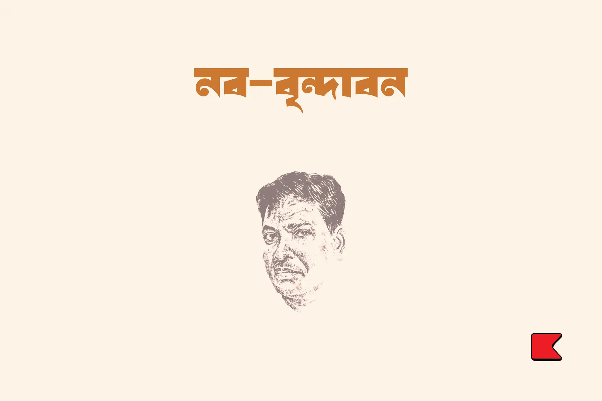 নব-বৃন্দাবন