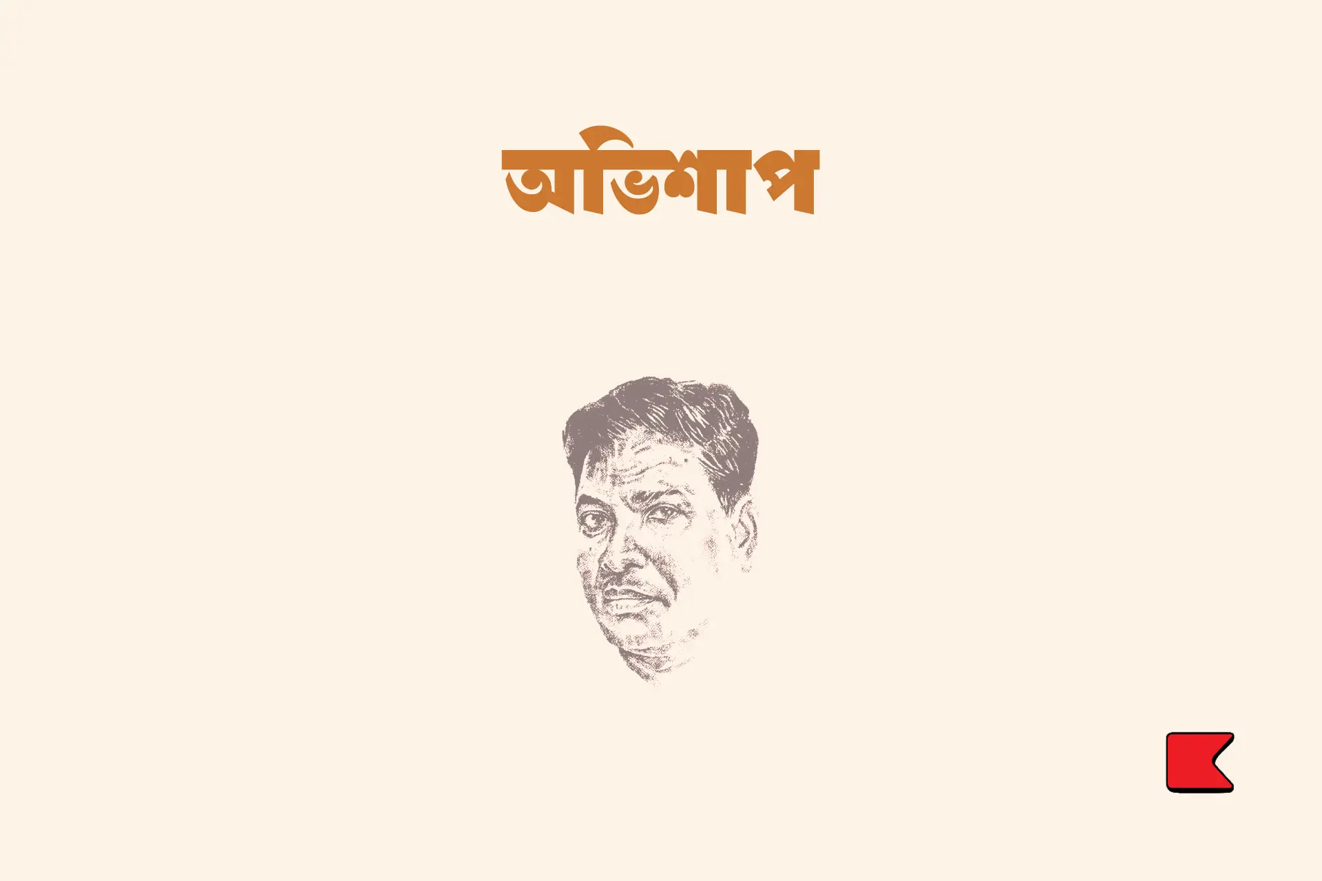অভিশাপ