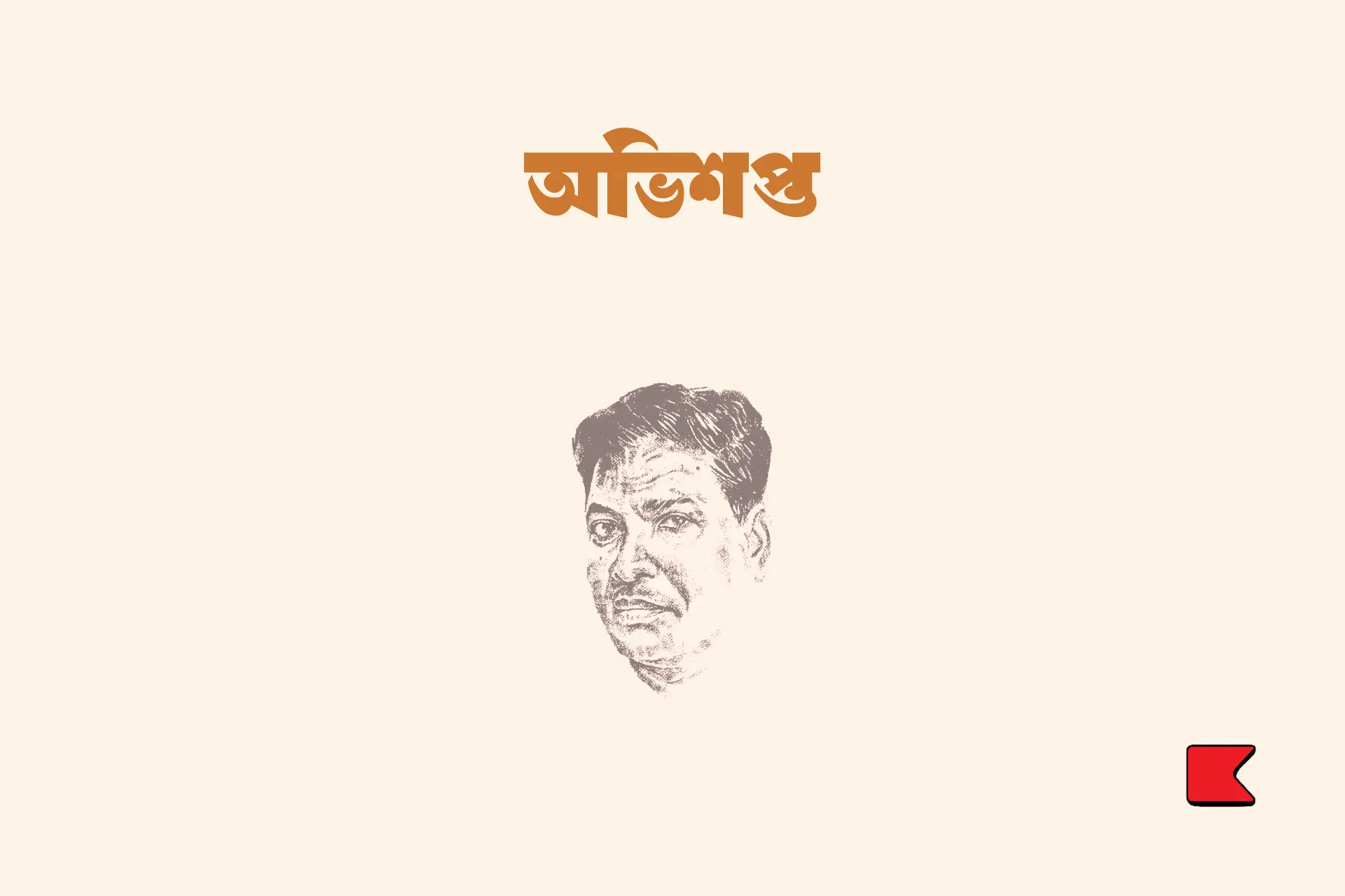 অভিশপ্ত