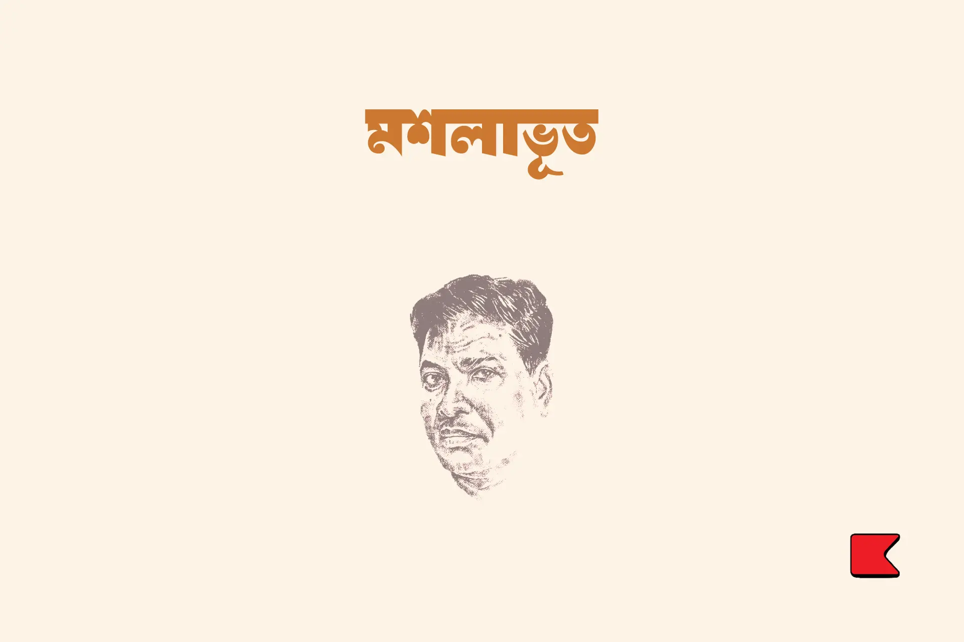 মশলাভূত