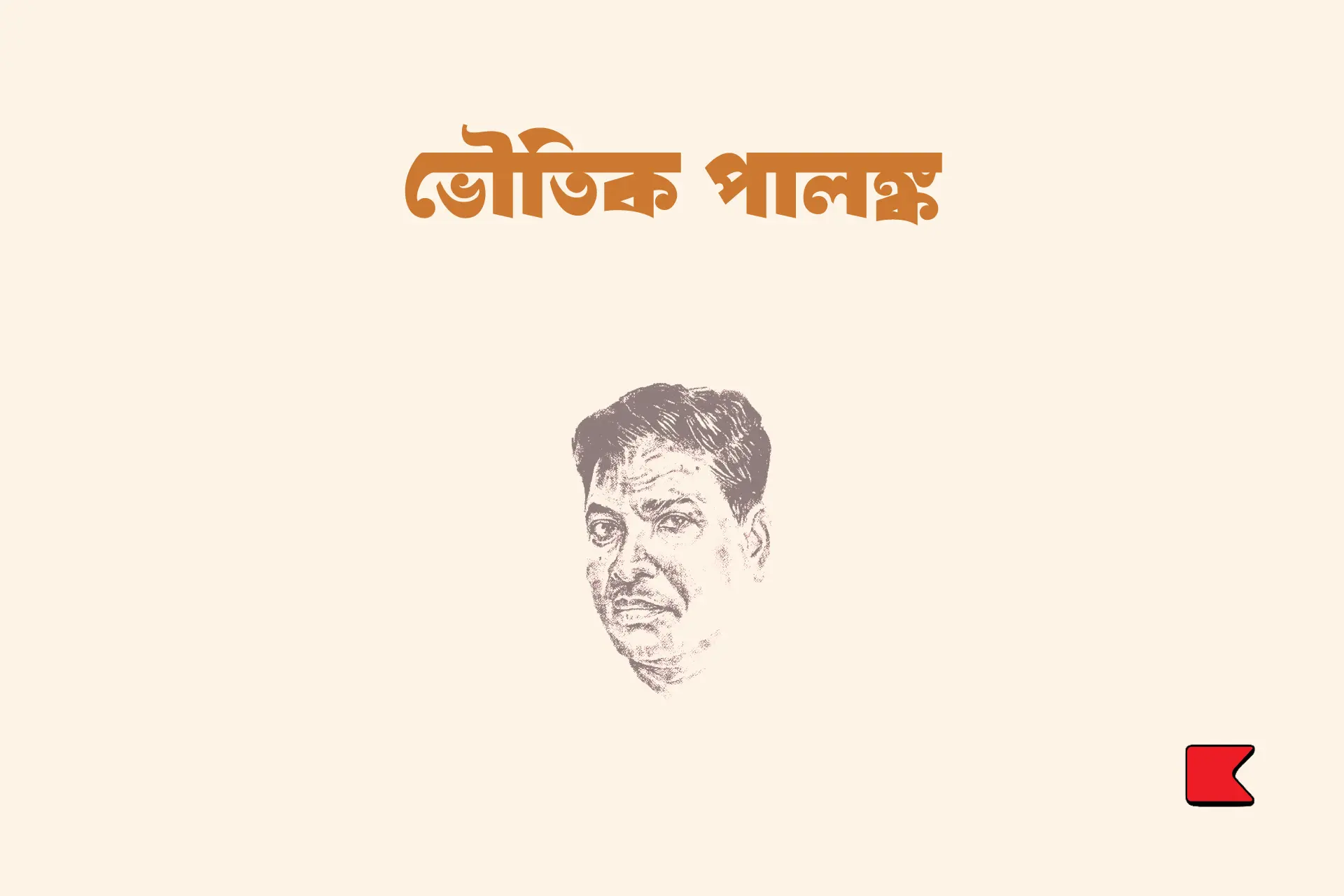 ভৌতিক পালঙ্ক
