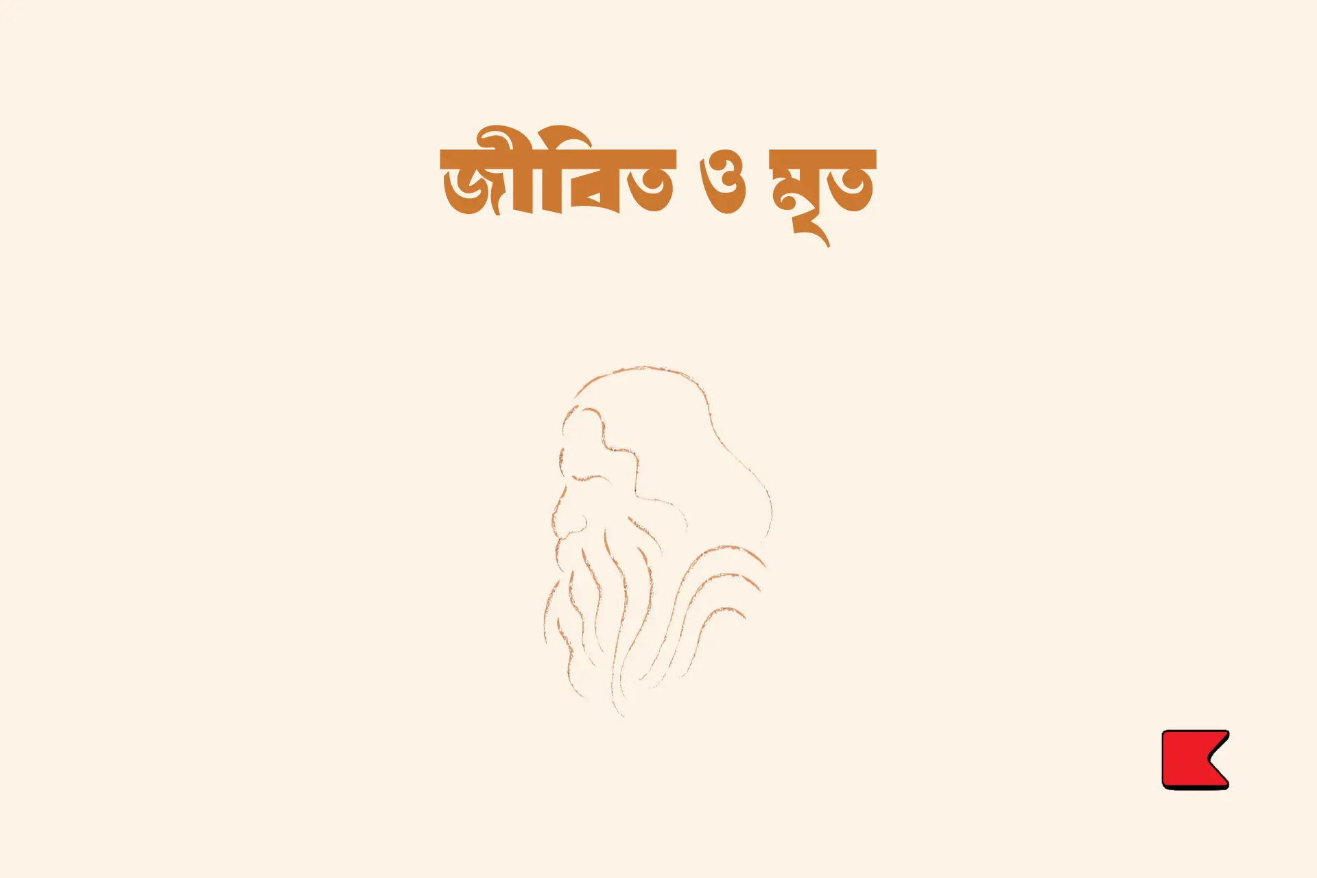 জীবিত ও মৃত