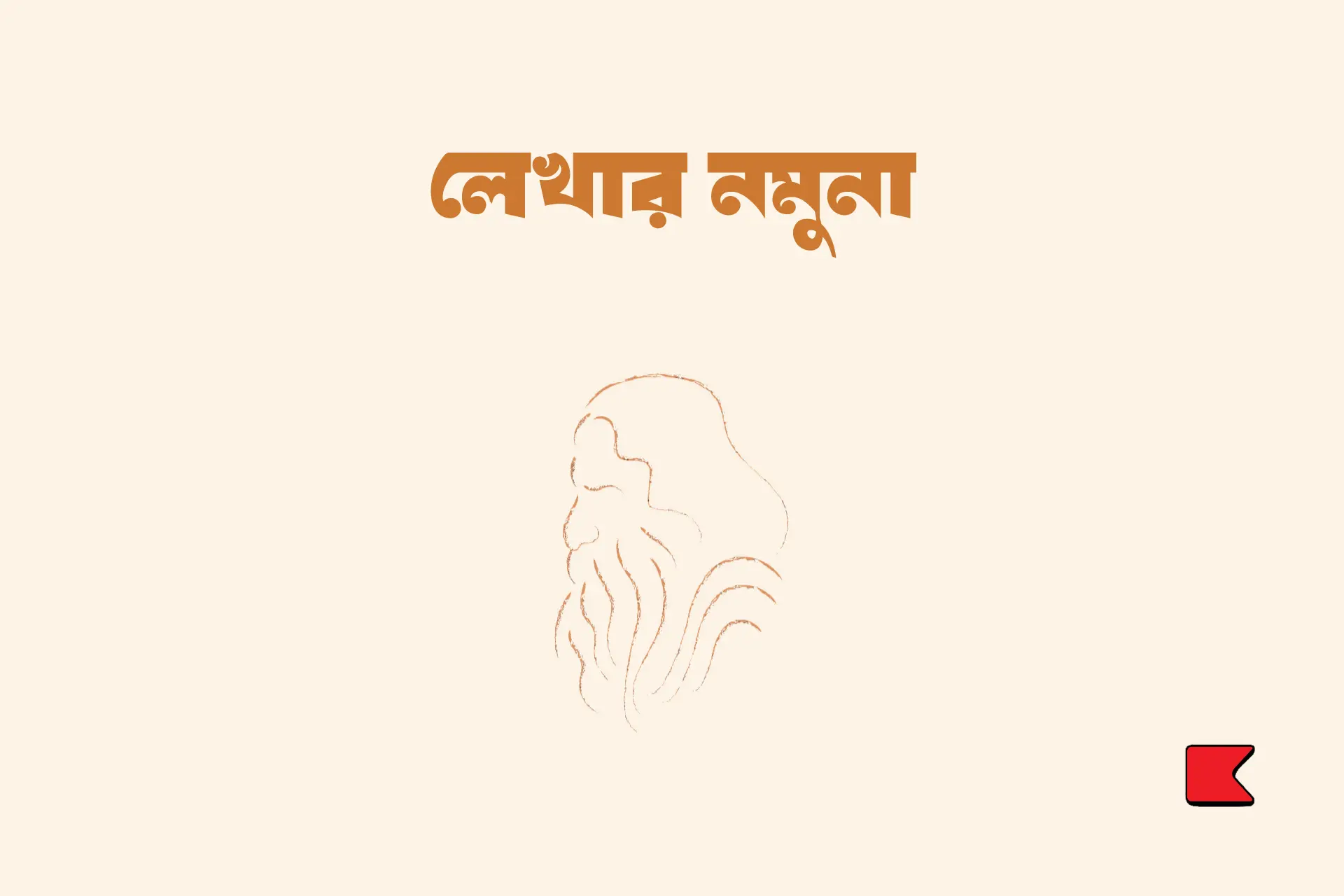 লেখার নমুনা