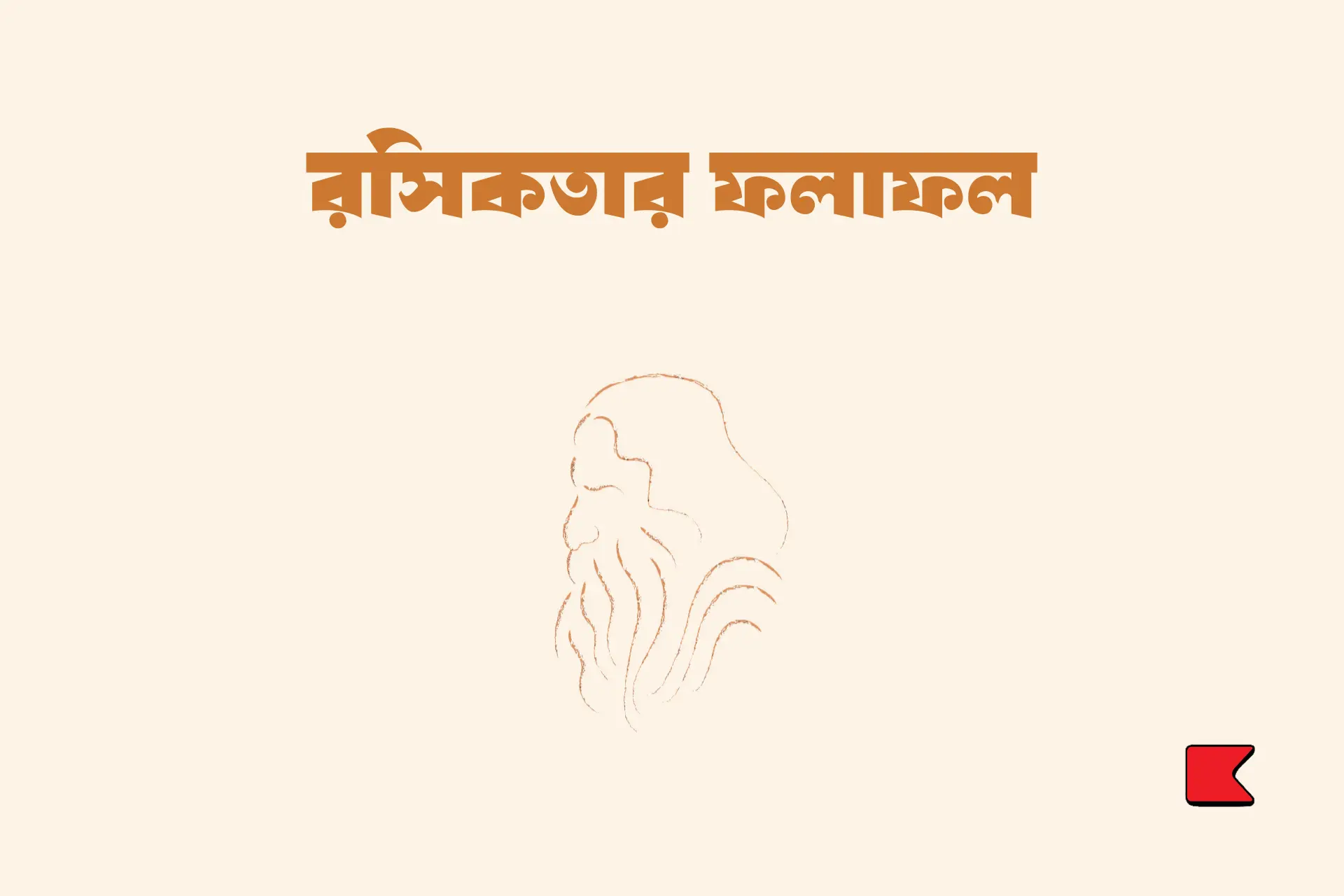 রসিকতার ফলাফল