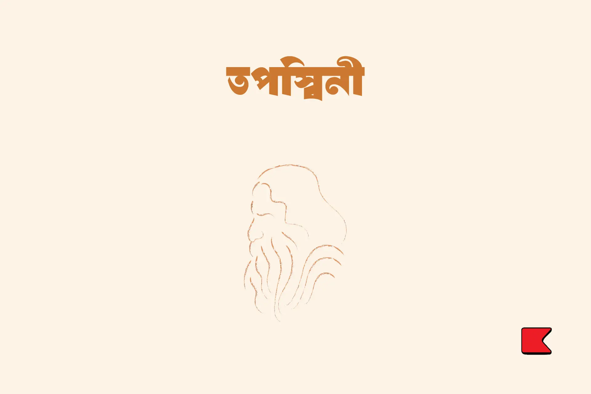 তপস্বিনী