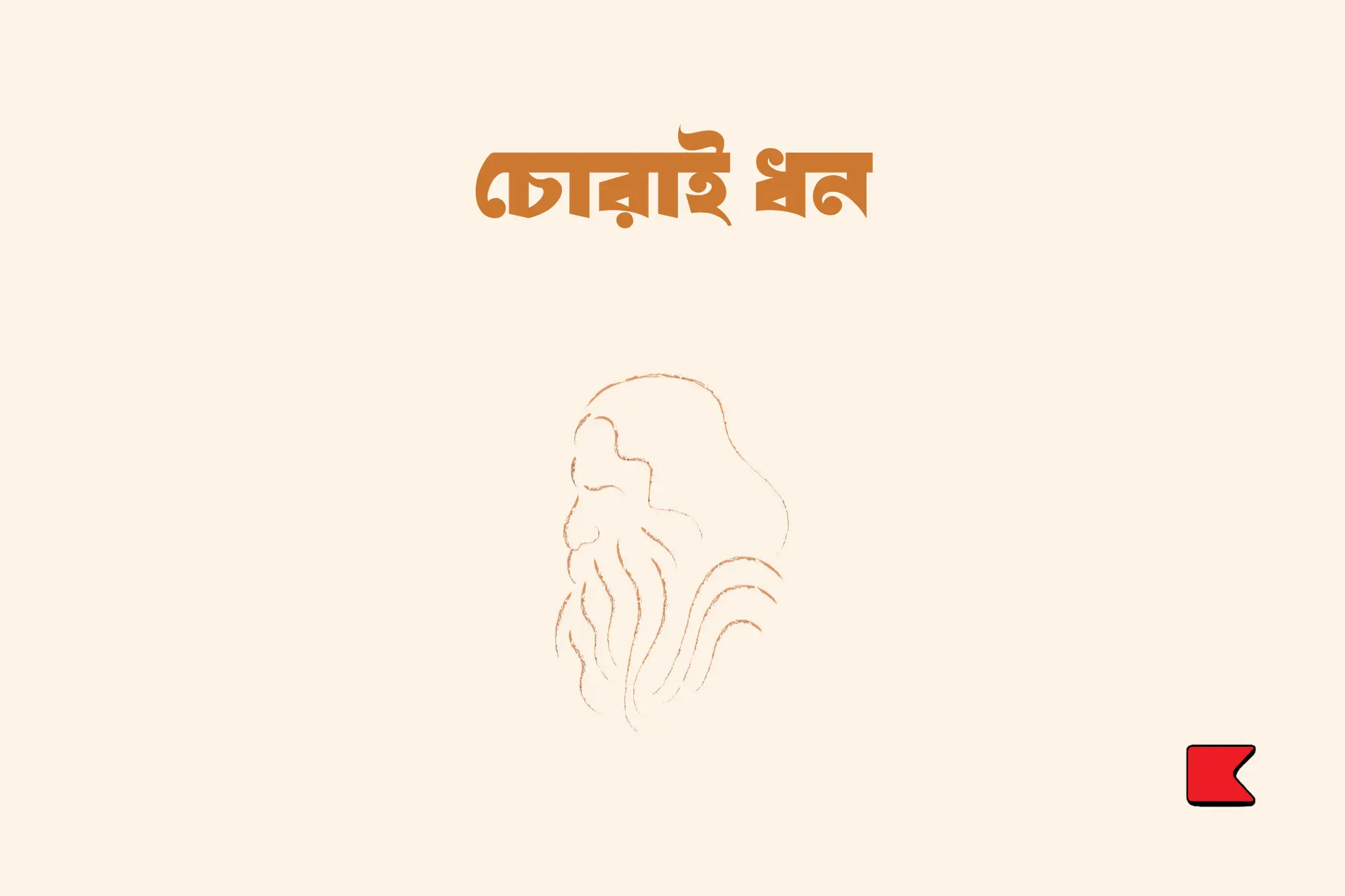 চোরাই ধন