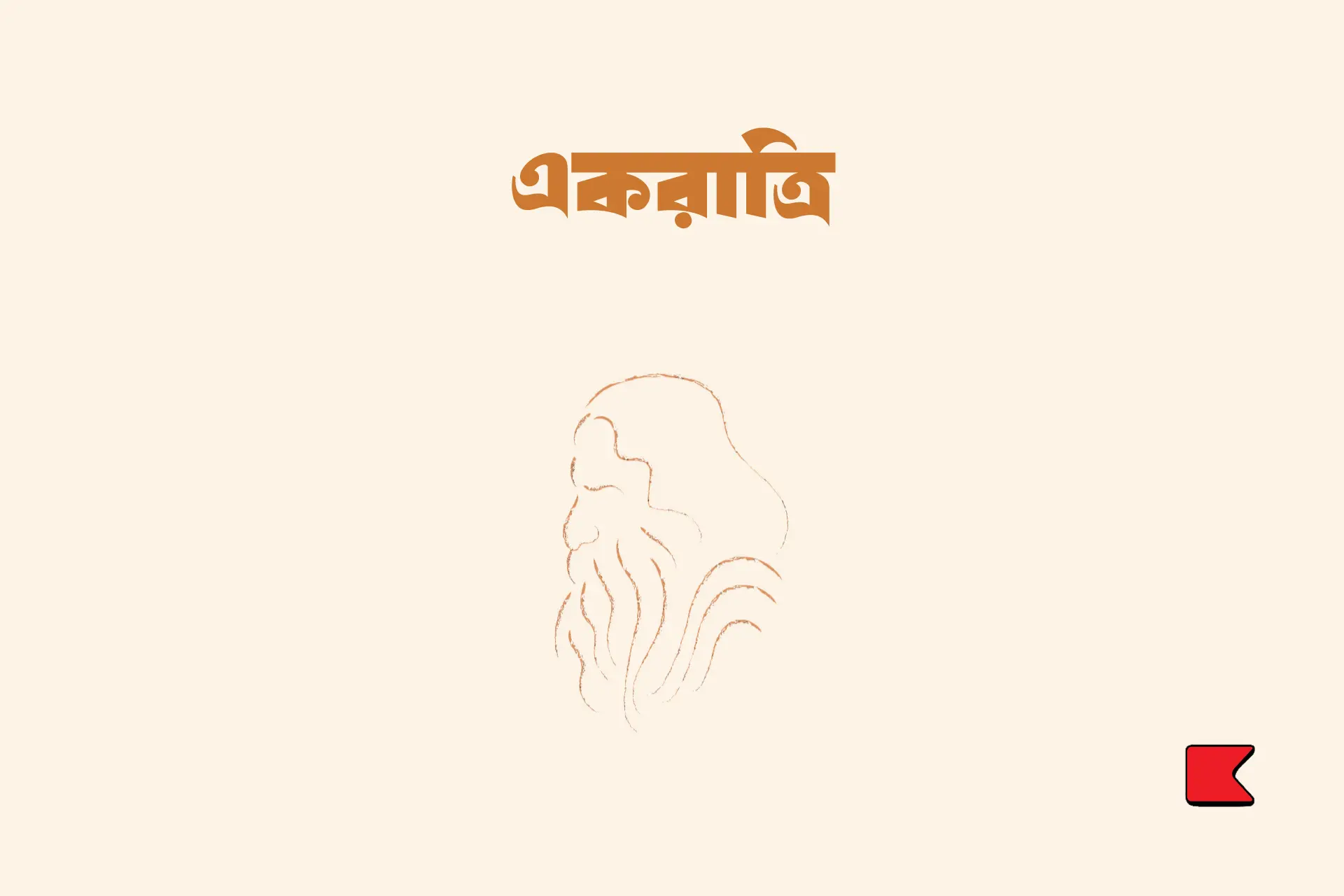 একরাত্রি