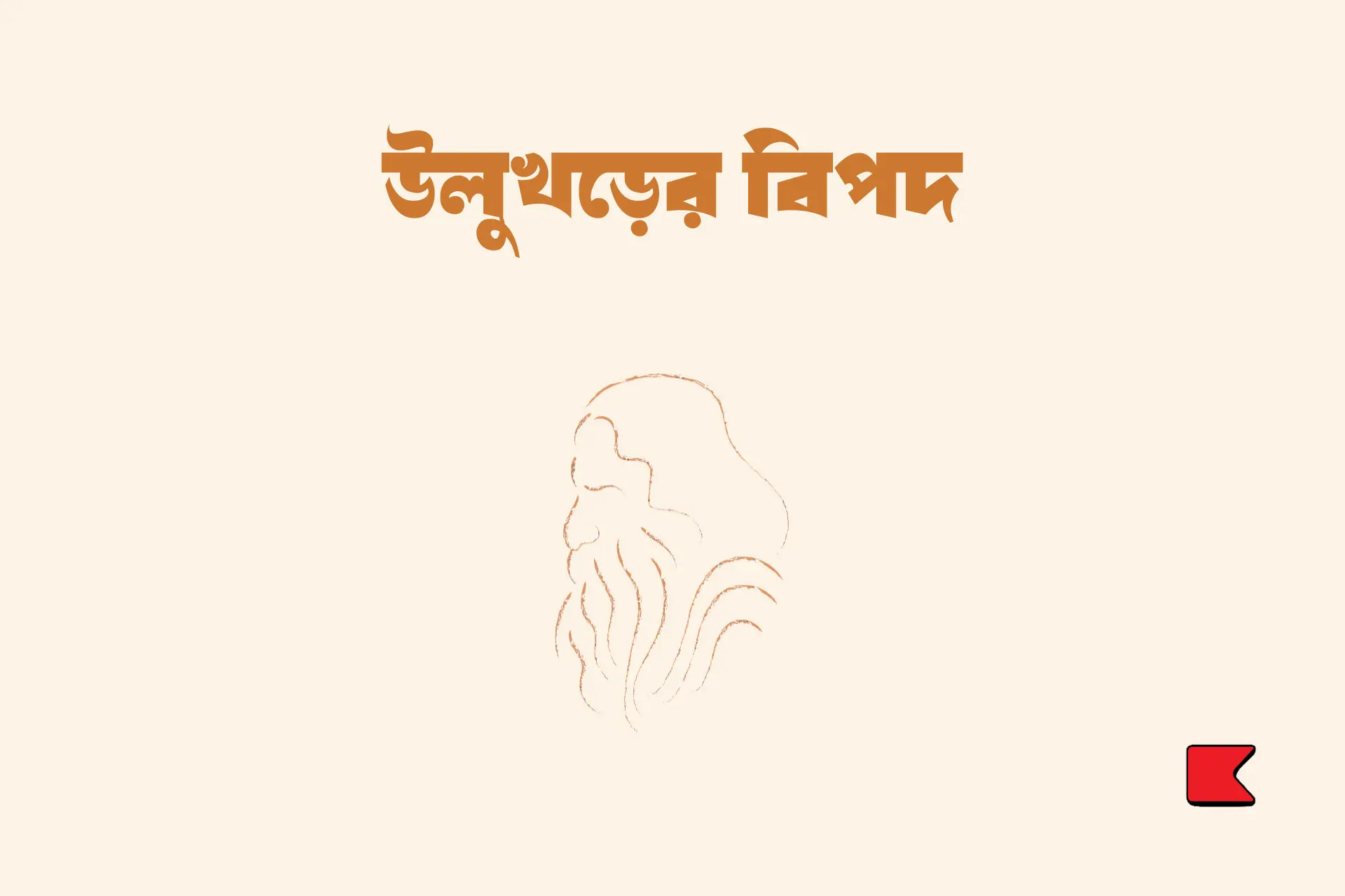 উলুখড়ের বিপদ