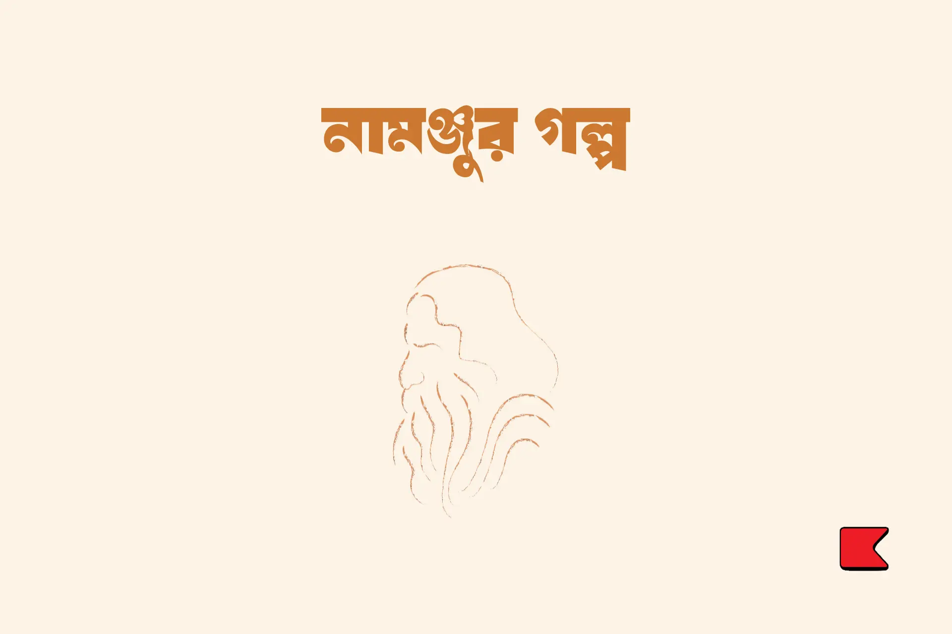 নামঞ্জুর গল্প