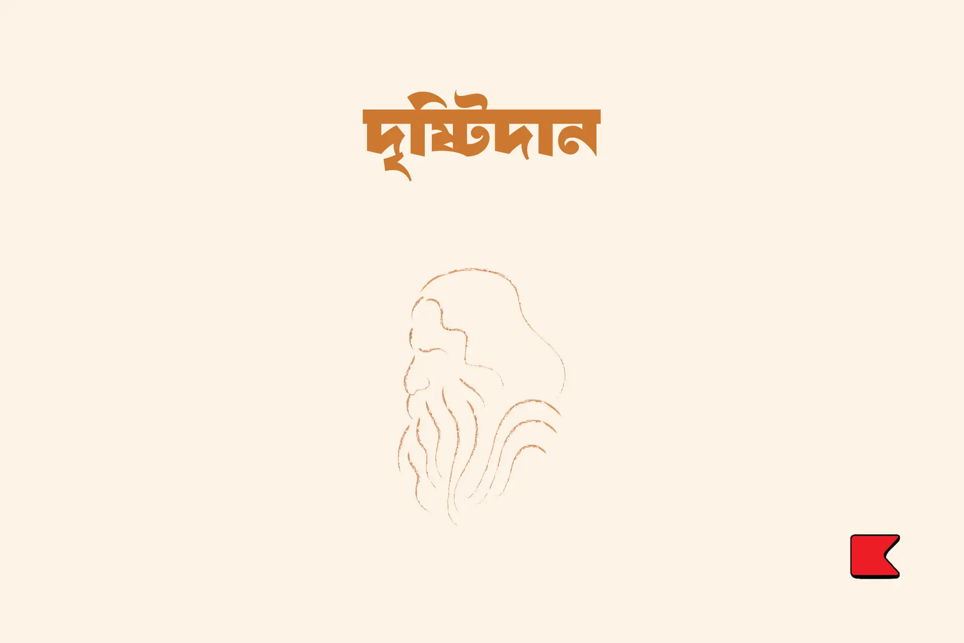 দৃষ্টিদান