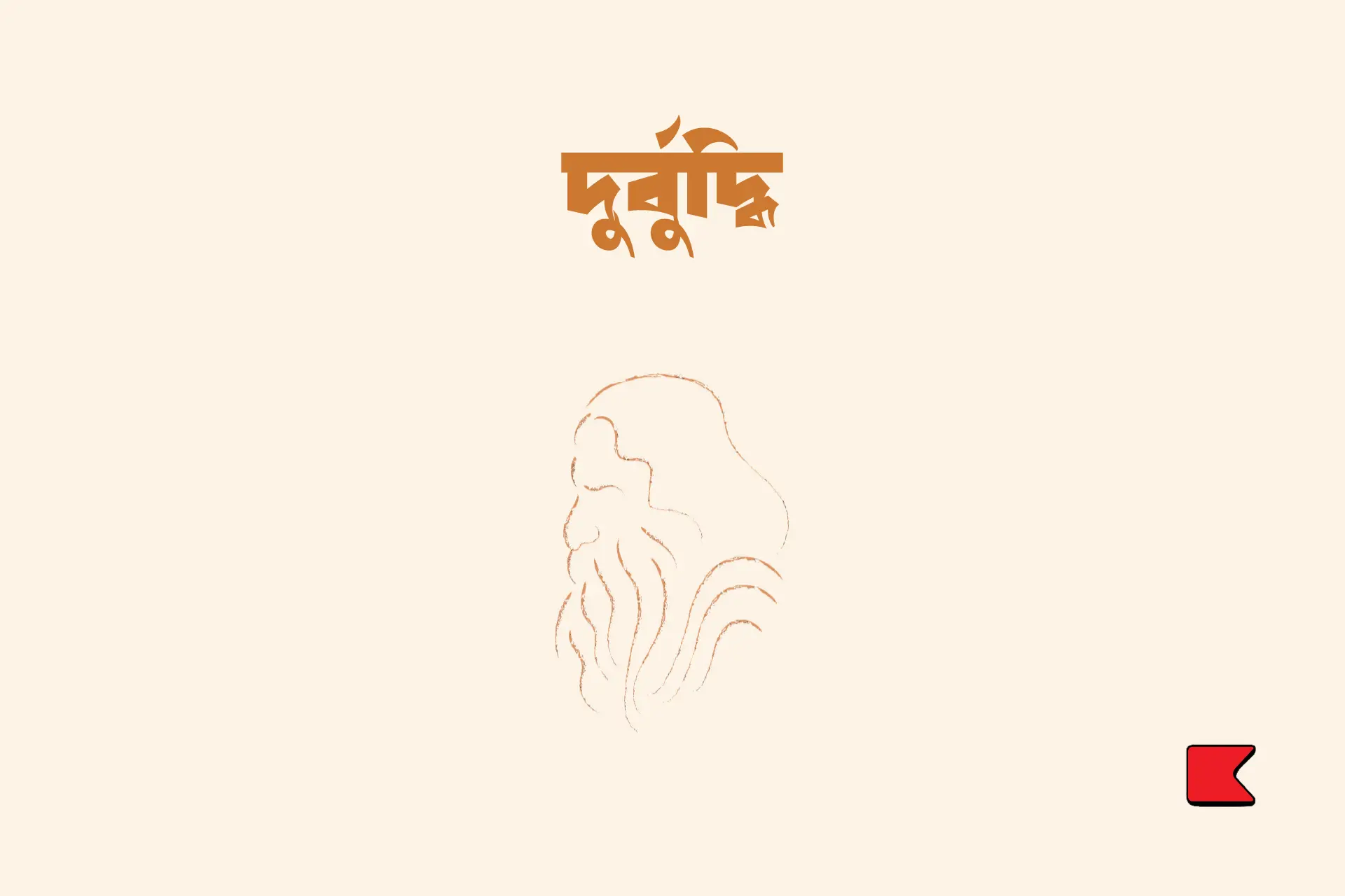 দুর্বুদ্ধি