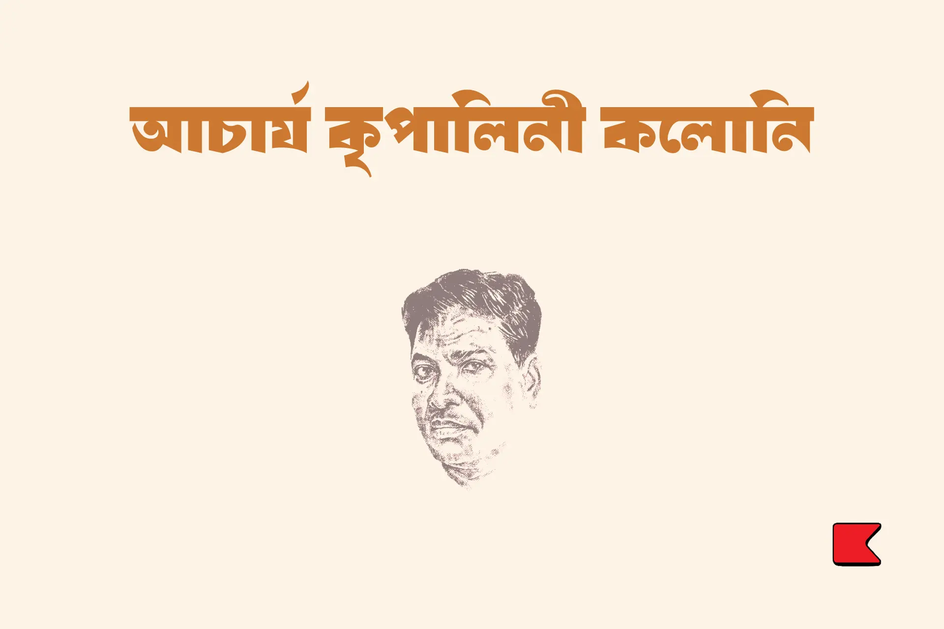 আচার্য কৃপালিনী কলোনি