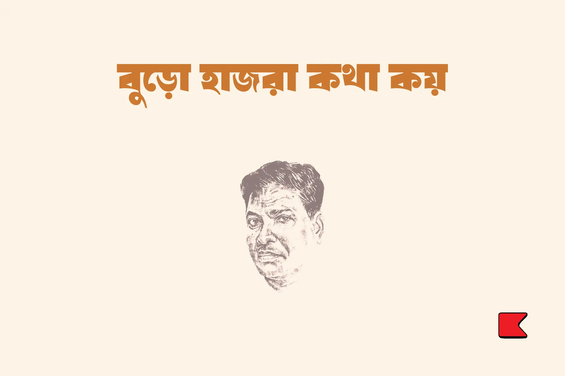 বুড়ো হাজরা কথা কয়