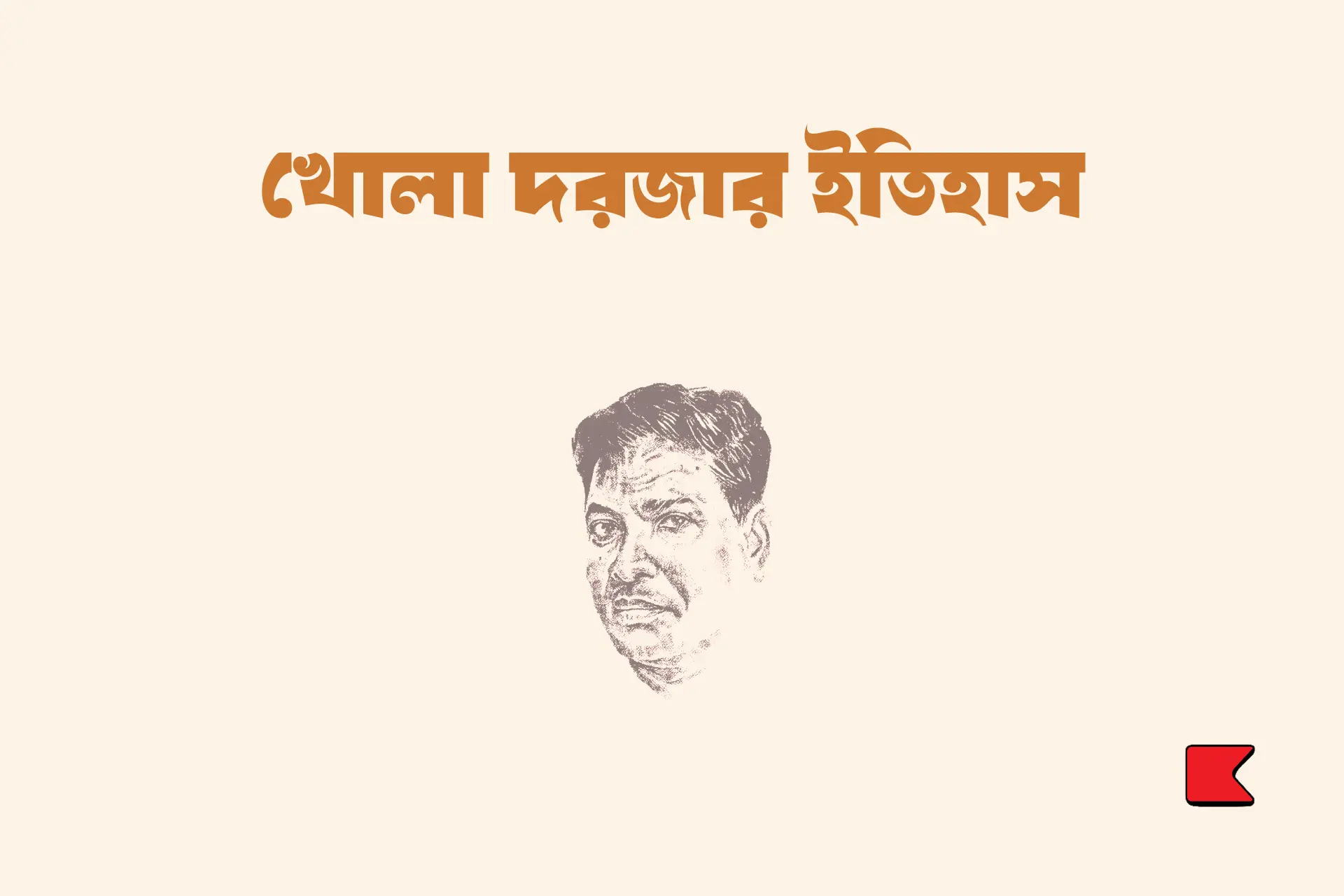 খোলা দরজার ইতিহাস