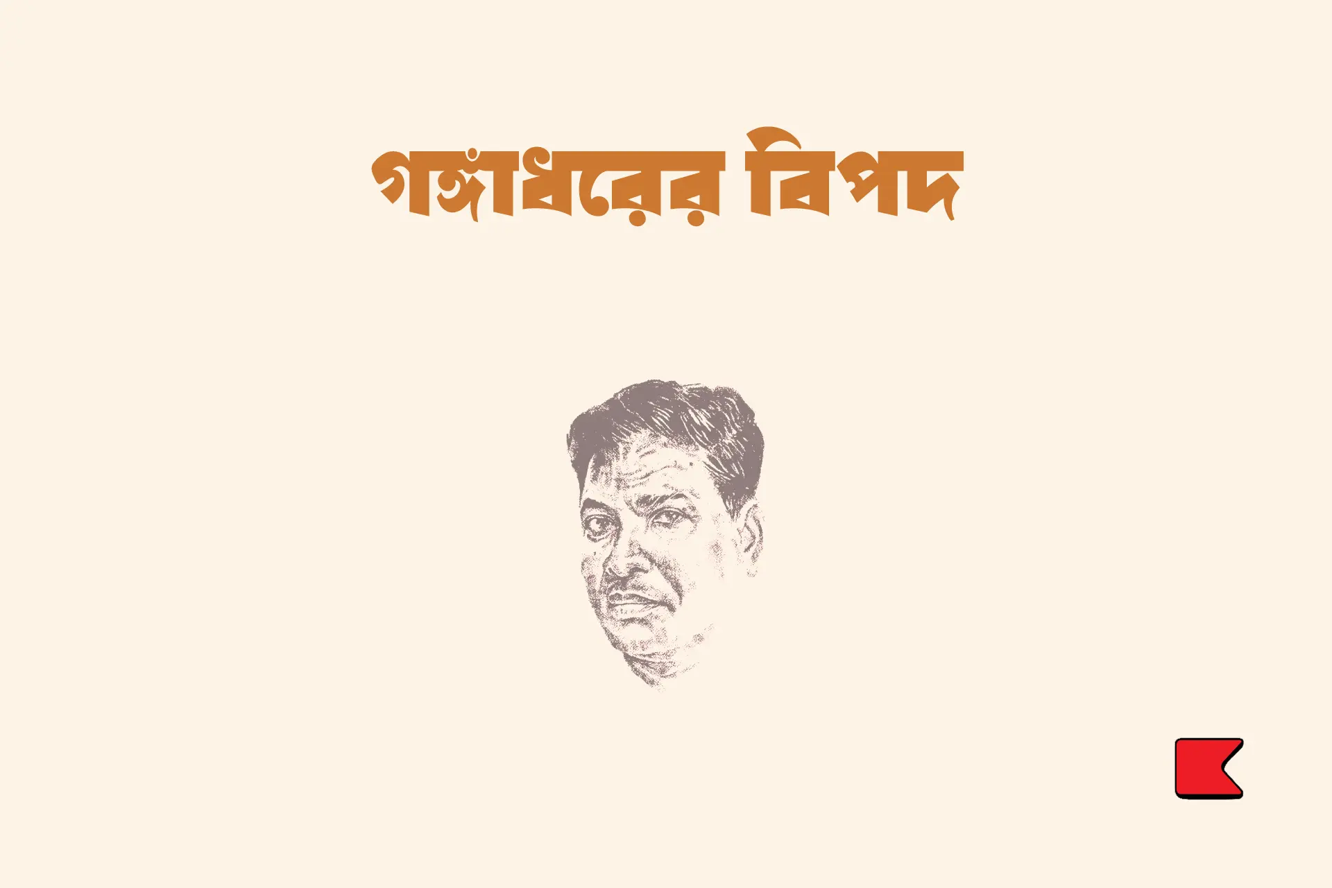 গঙ্গাধরের বিপদ