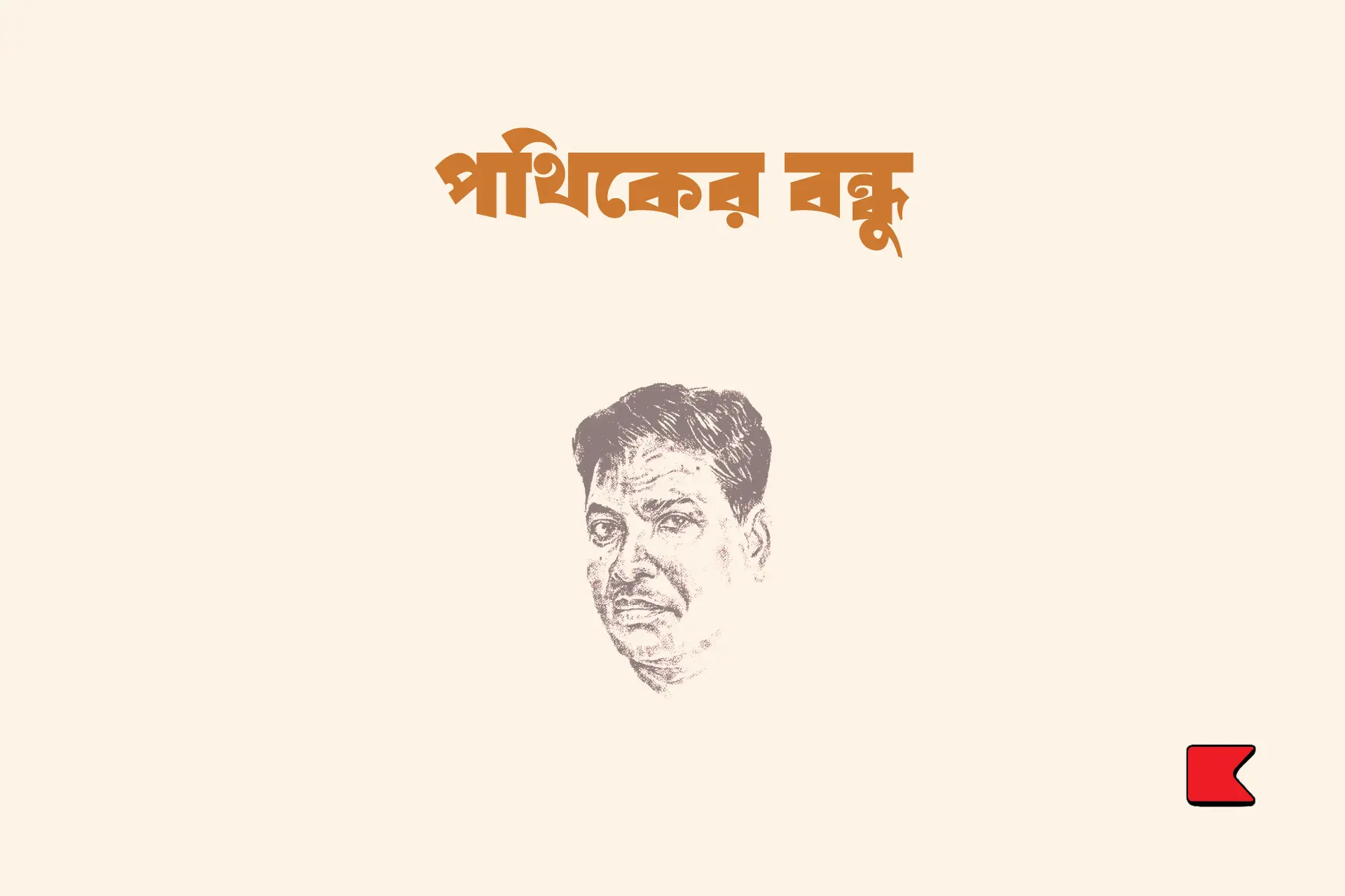 পথিকের বন্ধু