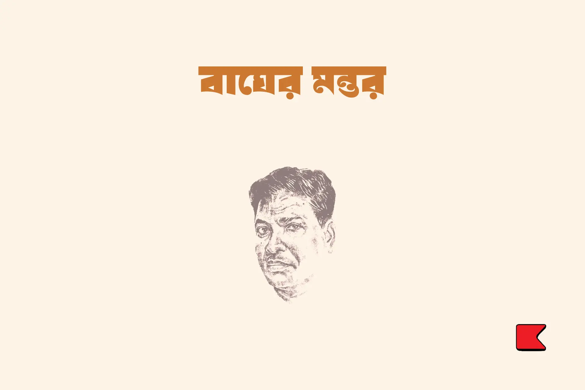 বাঘের মন্তর