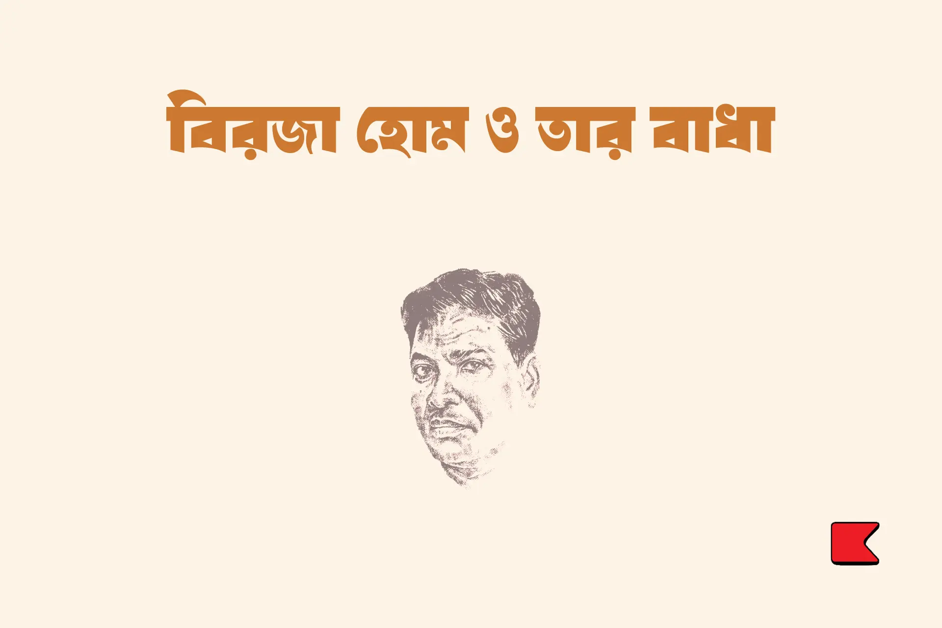 বিরজা হোম ও তার বাধা