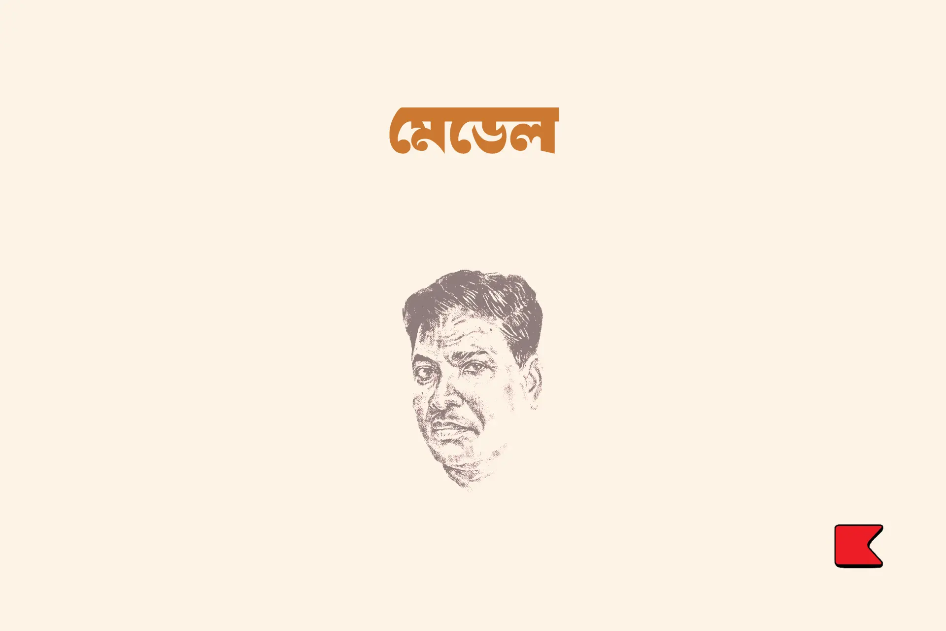 মেডেল