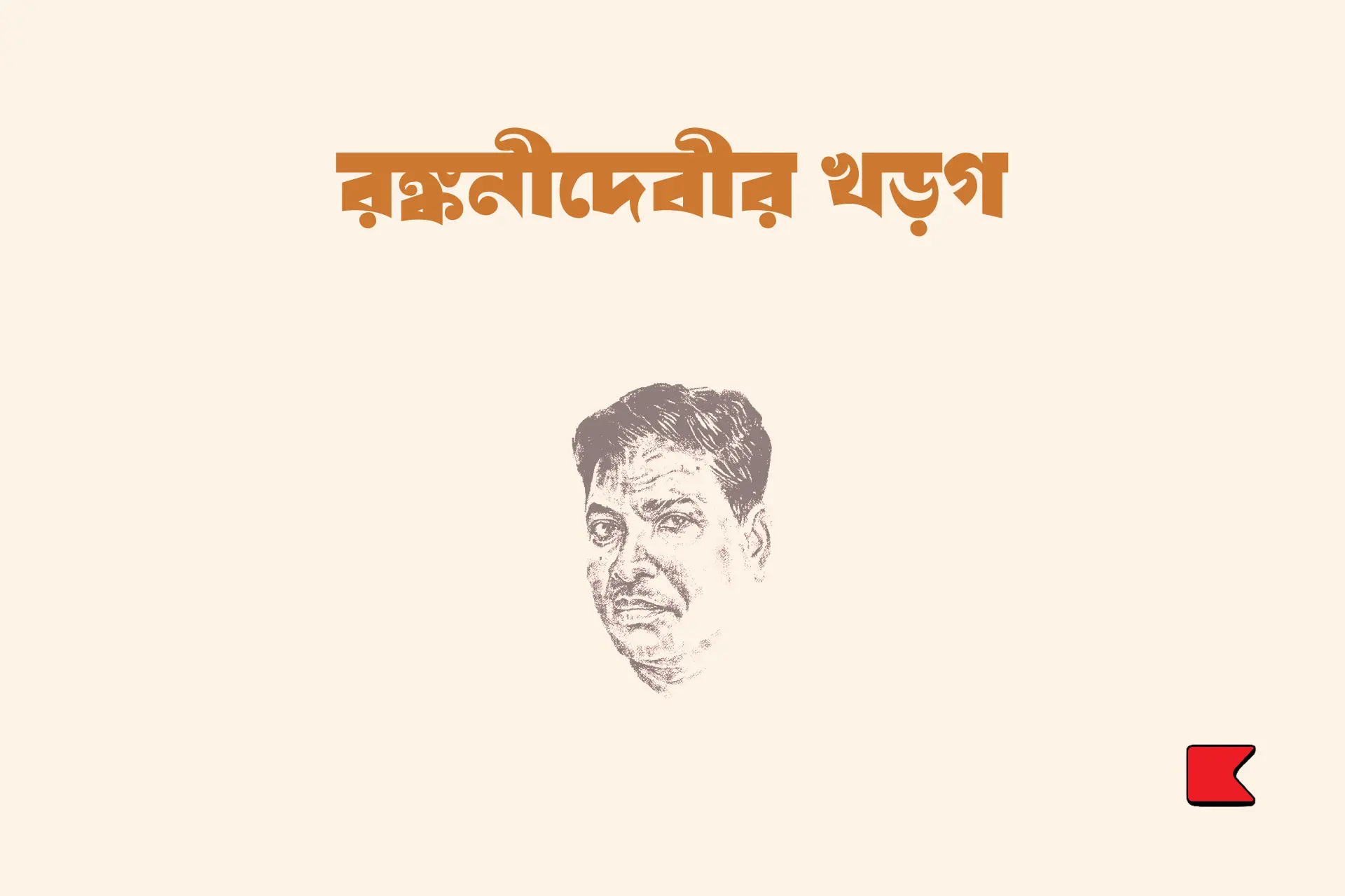 রঙ্কিনীদেবীর খড়গ