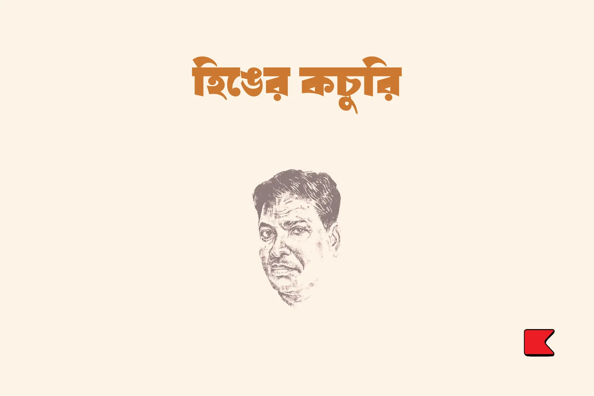 হিঙের কচুরি