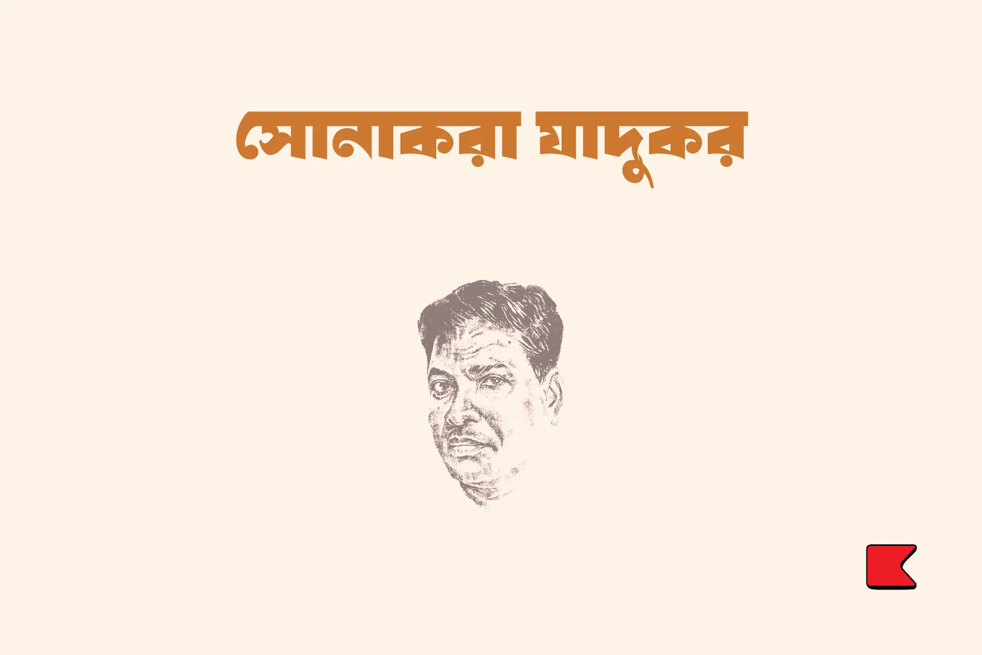 সোনাকরা যাদুকর