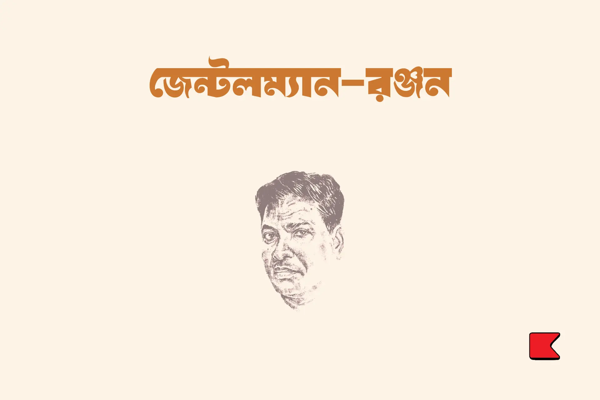 জেন্টলম্যান—রঞ্জন
