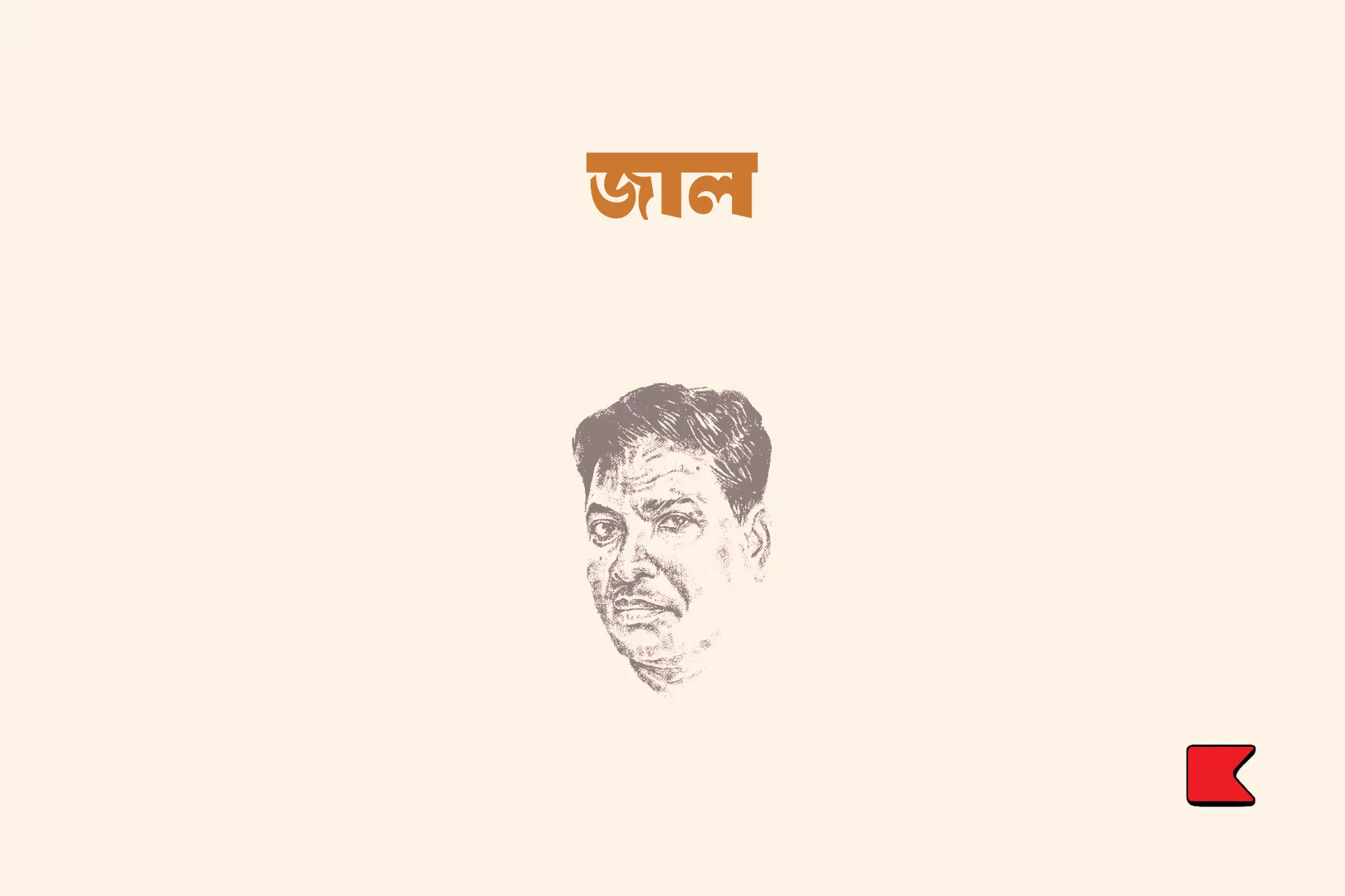 জাল