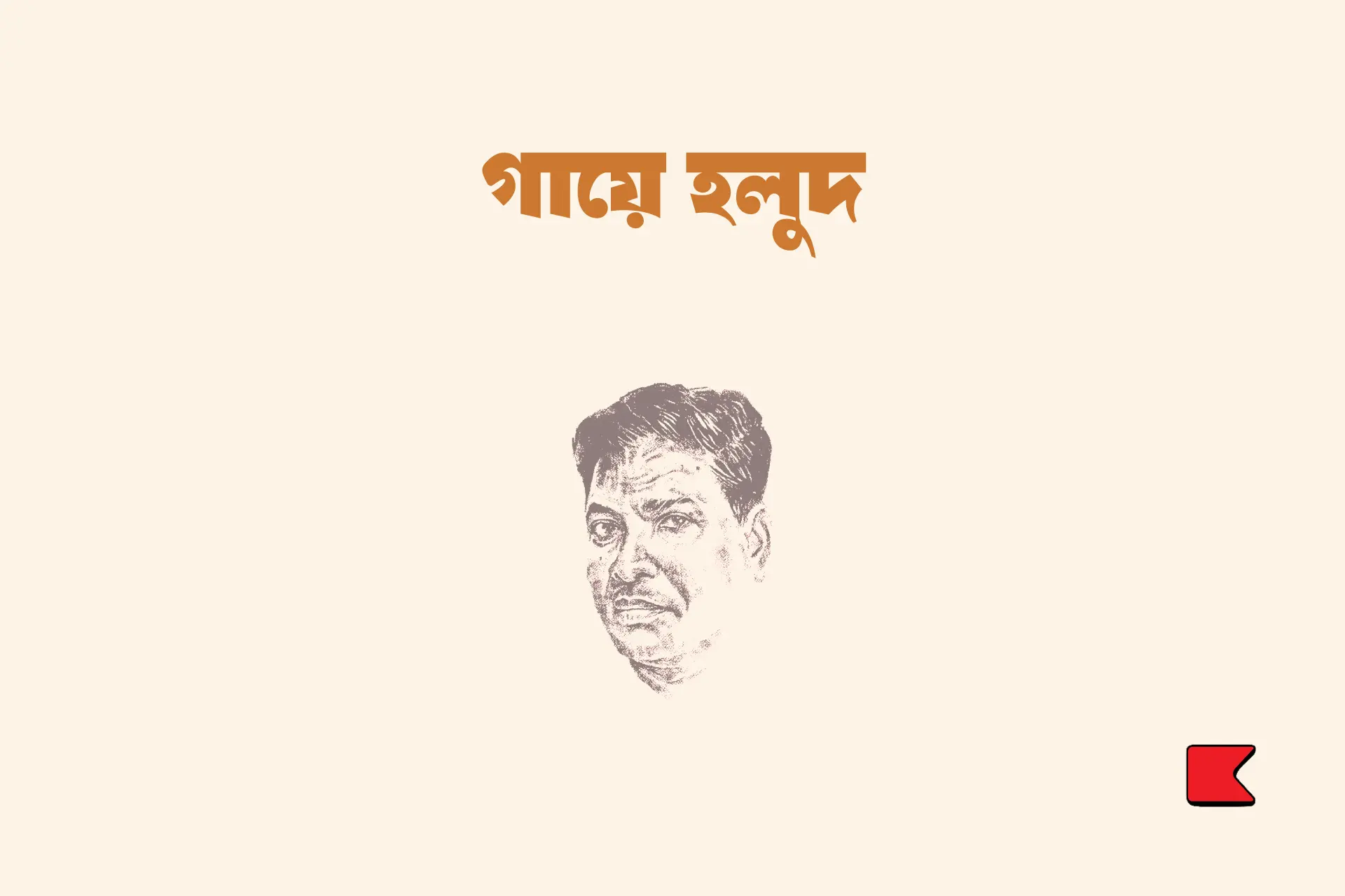 গায়ে হলুদ